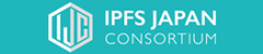 IPFSコンソーシアム