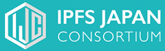 IPFSコンソーシアム